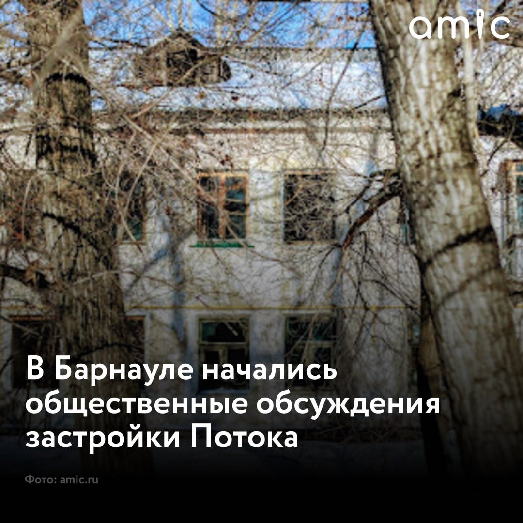 В Барнауле начались общественные обсуждения проекта застройки микрорайона Поток  Проект комплексного развития территории Поток станет для краевой столицы пилотным. Ранее его концепцию рассматривали и обсуждали на совещаниях в администрации города. Об этом сообщили в мэрии.  "В рамках предложенной концепции на 27 гектарах территории жилой застройки, ограниченной улицей Эмилии Алексеевой, проспектом Ленина, улицами Горно-Алтайской, 1-й Западной, Чеглецова, 80-й Гвардейской Дивизии, Петра Сухова, Смирнова, Чудненко, 5-й Западной, Чеглецова, Малахова, планируется строительство 40 многоквартирных жилых домов общей площадью около 381 тыс. кв. м, детского сада и школы, а также других объектов инфраструктуры", – напомнили в мэрии.  В проект входят 35 многоквартирных жилых домов, признанных аварийными и подлежащими сносу.  Еще один тип многоквартирных домов, которые могут включить в границы КРТ "Поток" – многоквартирные дома, соответствующие критериям правительства Алтайского края. При соответствии хотя бы одному из них и при согласии более 2/3 собственников дом может участвовать в реализации проекта.