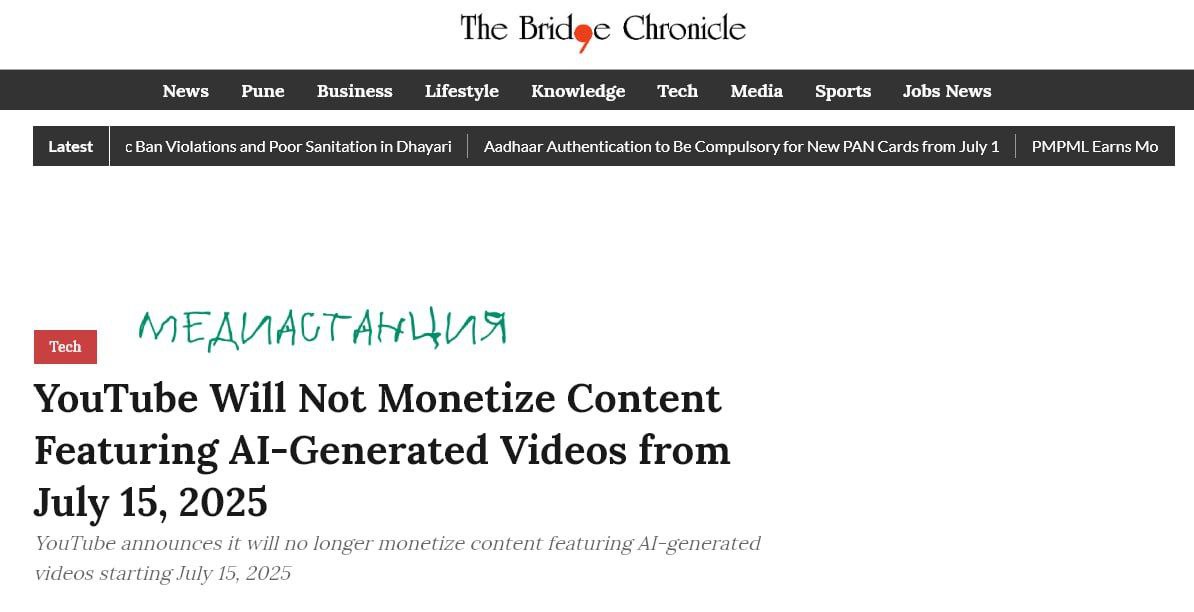 С 15 июля YouTube перестанет монетизировать видео, созданные с помощью искусственного интеллекта. Так сервис планирует повысить качество контента, а также минимизировать юридические и репутационные риски, связанные с ИИ-генерацией. Обновление политики коснется не только ИИ, но и «массово создаваемых» или «повторяющихся» видео. Хочется надеяться, что с платформы уберут, наконец, армию паразитов, использующих чужой контент в бесконечных повторах. А что касается ИИ-сгенерированного контента, то YouTube наверняка просто хочет прикрыть себе задницу.