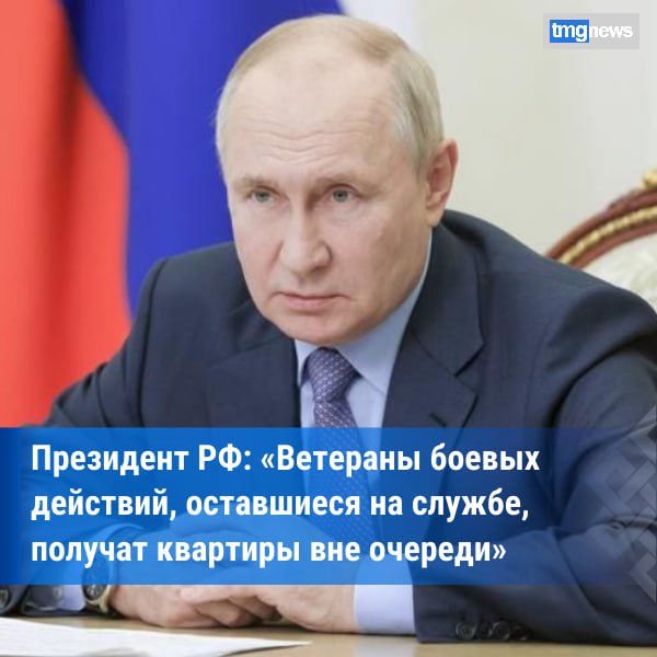 Владимир Путин дал внеочередное право на жилье оставшимся на службе ветеранам Получившие ранения и награжденные участники боевых действий решившие остаться на военной службе наделены внеочередным правом на получение жилья Принятый Госдумой и одобренный Советом Федерации закон подписал Президент РФ Владимир Путин Решение о предоставлении вне очереди денежных средств на приобретение или строительство жилых помещений либо жилых помещений в собственность бесплатно или по договору социального найма в этом случае принимается руководителем федерального ведомства в котором федеральным законом предусмотрена военная служба Это помимо ВС РФ также Росгвардия военные структуры прокуратуры и СК МЧС СВР и ФСБ Закон также наделил субъекты Федерации правом за счет федерального бюджета устанавливать дополнительные меры жилищного обеспечения членов семей военнослужащих погибших умерших в период прохождения военной службы Нормы закона вступают в силу незамедлительно По данным ТАСС Фото ТАСС