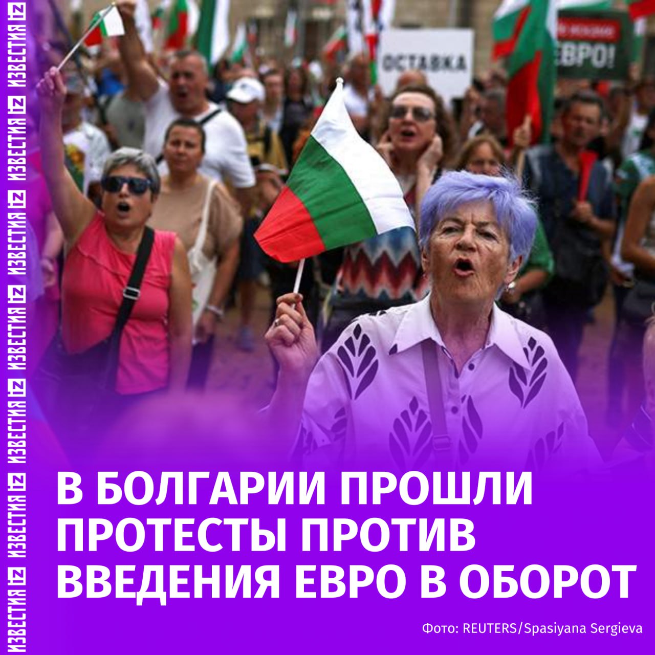 Массовые акции протеста против введения евро в оборот прошли в нескольких городах Болгарии сообщило информационное агентство страны По сообщениям журналистов лидеры забастовки требовали отставки правительства Посыл один отставка Отставка этого правительства чтобы мы могли спасти Болгарию чтобы мы могли спасти болгарский лев заявил лидер партии Возрождение Костадин Костадинов организовавший митинг в Софии Политик назвал причины отставки правительства предельный дефицит в бюджете превышающий 6 5 млрд левов 3 9 млрд высокий уровень инфляции коррупция и полное отсутствие внешнеполитической инициативы На акции протеста были организованы пункты сбора подписей в поддержку сохранения болгарского лева говорится в материале Уточняется что митинги прошли и в других городах Болгарии Шумене Плевене Варне Велико Тырново и Русе  В Болгарии с 1 января 2026 года вводится в обращение евро Республика станет 21 м официальным членом еврозоны Болгарское национальное радио 31 мая сообщило что протестующие против смены национальной валюты болгарского лева опасаются резкого роста цен из за ввода евро Кроме того они потребовали проведения референдума о вступлении страны в еврозону Между тем еврокомиссар по экономике Валдис Домбровскис 4 июня заявил что Болгария соответствует всем критериям чтобы стать членом еврозоны Больше новостей тут МАХ Отправить новость