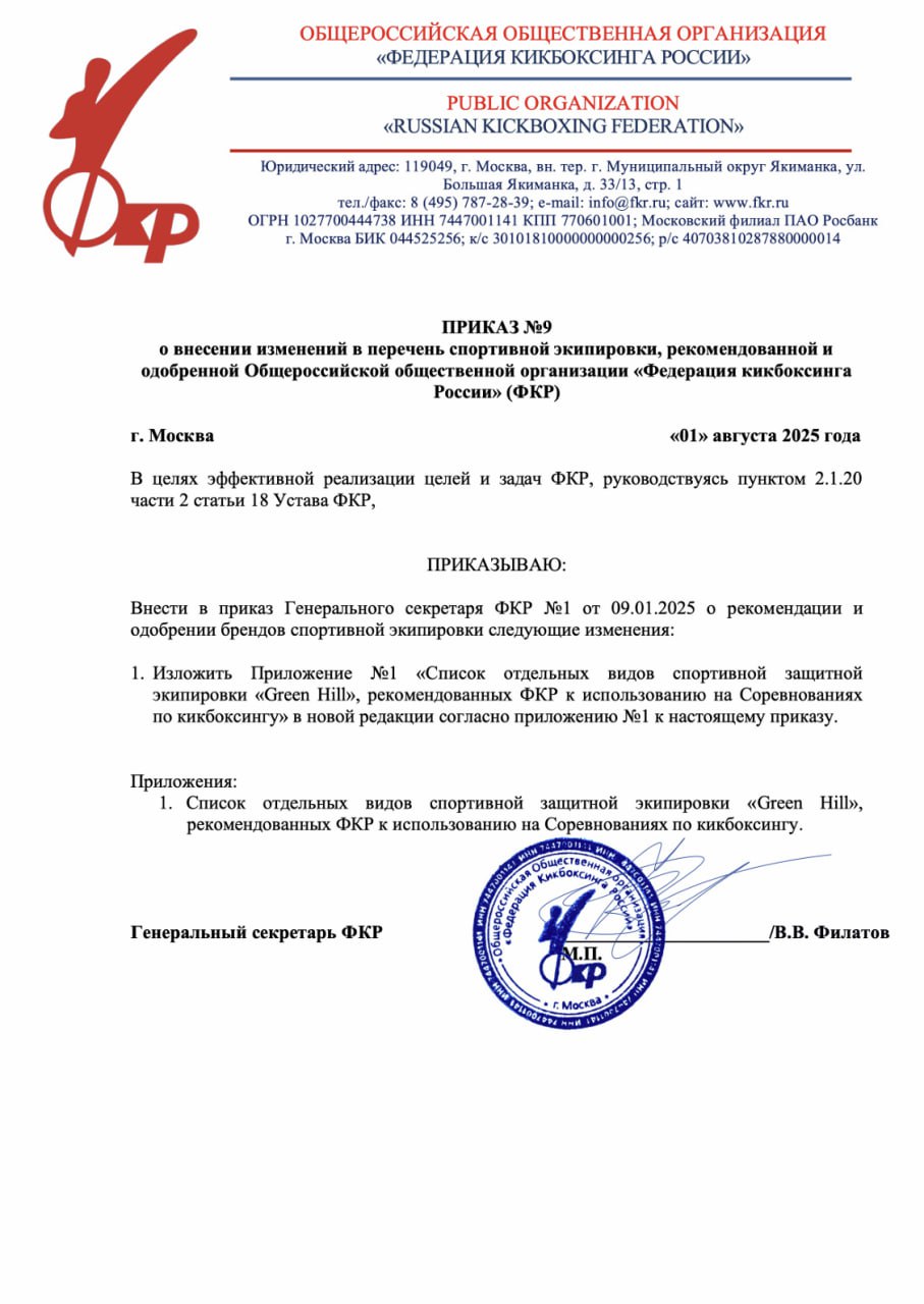 Обновление перечня одобренной экипировки ФКР Федерация кикбоксинга России обновила перечень спортивной защитной экипировки, рекомендованной к использованию на соревнованиях всех уровней — от региональных до международных. В список включены новые позиции с учётом дисциплин и требований правил вида спорта «кикбоксинг». Обновление утверждено Приказом №9 от 01.08.2025. Подробнее ознакомиться с документом можно в приложенных карточках. По всем вопросам: info .ru тема письма: «Экипировка» . Федерация кикбоксинга России Проголосуй за кикбоксинг