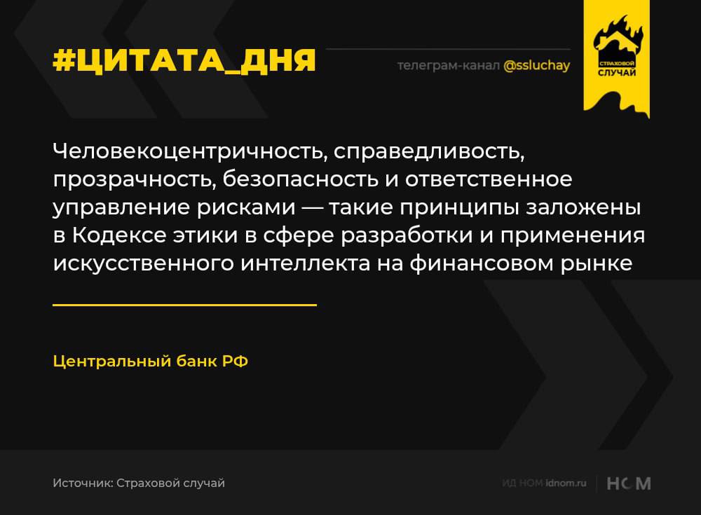 Как сообщает регулятор, он разработал для участников рынка Кодекс общения с ИИ. Но несмотря на гордое название, он носит исключительно рекомендательный характер и "призван повысить доверие людей и компаний к новой технологии". ЦБ, как всегда впрочем, лишь объясняет, как следует информировать клиентов, когда они взаимодействуют с ИИ и как предоставлять возможность отказаться от такого взаимодействия. При этом не забывать обращать внимание на соблюдение конфиденциальности персональных данных и организовать управление рисками ИИ. Про страхование ИИ и его ответственность, как и человеческую безответственность, в Кодексе ничего пока нет. Страховой случай