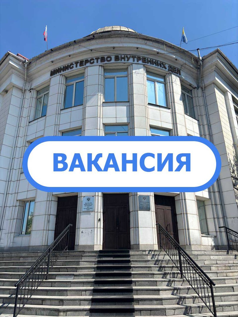 Внимание вакансия В Министерство внутренних дел по Республике Тыва для замещения вакантной должности государственного гражданского служащего Российской Федерации требуется специалист отделения информации и общественных связей МВД по Республике Тыва пресс служба Требования предъявляемые к претендентам наличие высшего или среднего профессионального образования грамотная устная и письменная речь умение снимать фото и видео наличие водительского удостоверения приветствуется Чем предстоит заниматься подготовка пресс релизов работа с документацией съемка фото и видео монтаж видеороликов с учетом основных принципов съемки и монтажа мониторинг соцсетей и сети Интернет умение делать хорошие фотографии будет вашим плюсом Уважаемые кандидаты убедительная просьба присылать резюме в соответствии с бланком БЛАНК РЕЗЮМЕ СКАЧАТЬ Резюме кандидатов принимаются по адресу oiostuva mail ru Подробную информацию можно получить по телефону 9 35 49