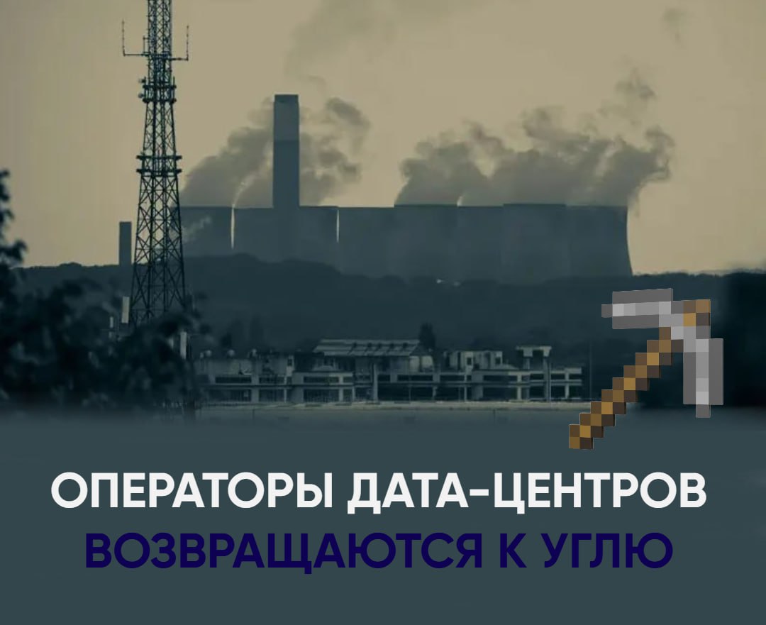 ИИ разогнал угольные электростанции до рекордных значений ЦОДы снова дымят операторы дата центров возвращаются к углю чтобы прокормить растущий аппетит искусственного интеллекта Из за высоких цен на газ и спешки с запуском новых мощностей генерация угля в мире выросла почти на 20 Аналитики прогнозируют что высокий уровень сохранится как минимум до 2027 года Некоторые электростанции в США даже отменили планы по закрытию чтобы не оставить серверы без энергии Экологи называют это откатом в угольное прошлое а чиновники вынужденной мерой ради ИИ прорыва Как бы там ни было похоже машинное обучение теперь буквально работает на дыму godnoTECH Новости IT