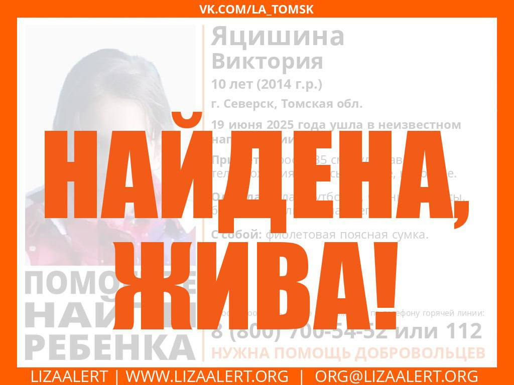 Пропавшая 10-летняя Яцишина Вика найдена, жива — сообщает поисковый отряд «Лиза Алерт»