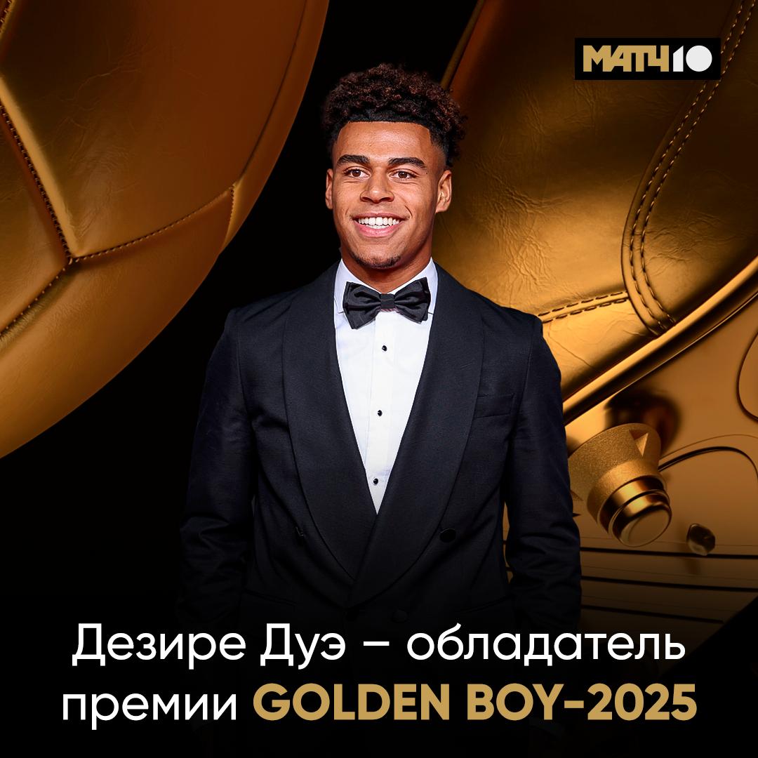 Дезире Дуэ лучший молодой футболист года в Европе Так решили жюри премии Golden Boy Принял эстафету от Ямаля Теперь главное не перебарщивать с вечеринками Match TV