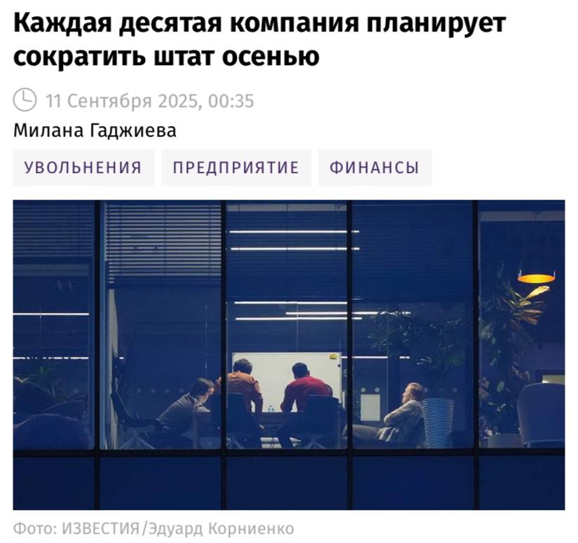Уже этой осенью каждая десятая компания может сократить штат сотрудников пишут Известия Компании вынуждены сокращать штат из за падения потребительского спроса роста издержек повышения налогов и дорогих кредитов Одновременно с этим вдвое сократилась доля предприятий готовых нанимать новых сотрудников сейчас это лишь 25 компаний тогда как перед 2025 м их было более половины Большинство же намерено сохранить действующий штат Первыми персонал начнут сокращать строительные компании спрос на жилье снижается из за дорогой ипотеки Также сокращения затронут машиностроение добычу сырья и отдельные сегменты ритейла отмечают эксперты