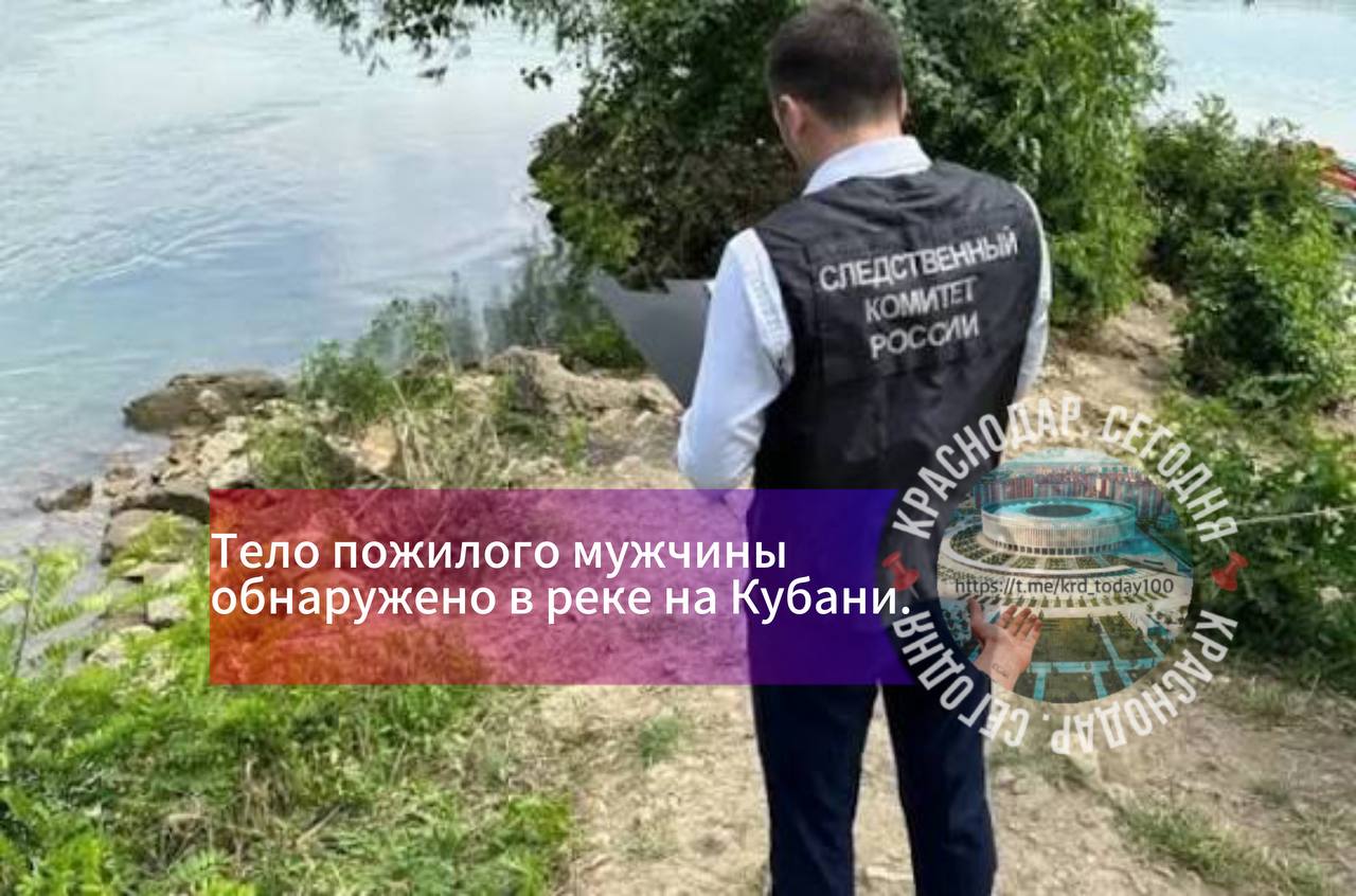 Тело пожилого мужчины обнаружено в реке на Кубани Согласно полученной информации мужчина пропал 11 октября в Апшеронском районе В результате поисковых мероприятий тело было найдено в реке Пшеха о чем сообщил источник в экстренных службах региона В настоящее время по факту гибели 79 летнего местного жителя проводится проверка Есть интересная новость Присылайте нам Краснодар Сегодня канал в MAX ПРИСЛАТЬ НОВОСТЬ