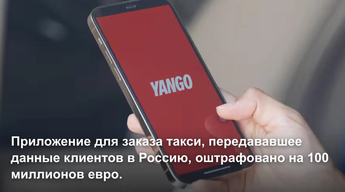 Привыкли что российские данные уходят за рубеж но бывает и наоборот Управление по защите персональных данных Нидерландов наложило штраф в размере 100 миллионов на компанию MLU разработчика нидерландского приложения для заказа такси Yango международный бренд Яндекса Компания передавала персональные данные водителей и клиентов в Россию
