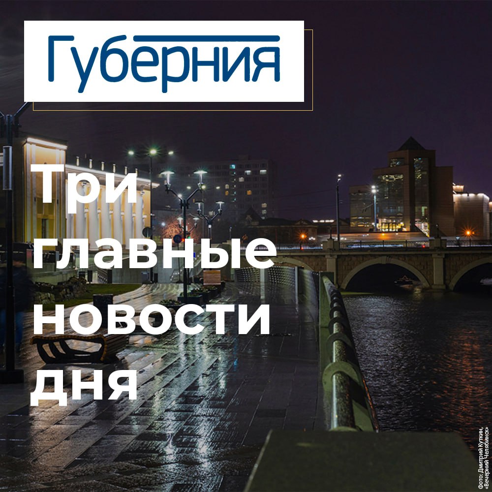 Три главные новости среды 5 ноября В Челябинске прошла церемония возложения венков и цветов к мемориальному комплексу Солдатам правопорядка За девять месяцев 2025 года диспансеризацию прошли полтора миллиона южноуральцев В эксклюзивном интервью Губернии министр архитектуры Челябинской области Ольга Никитина рассказала зачем региону такое ведомство существует ли правильная архитектура насколько важен городам мастер план где в столице Южного Урала можно поймать питерский вайб и о многом другом t me chgub