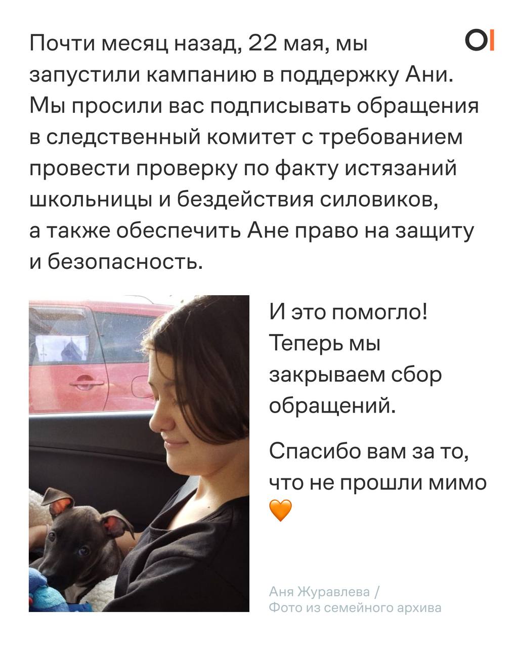 UPD Аню отпустили из СИЗО под подписку о невыезде! Она уже дома с мамой Суббота и хорошие новости! Ваши обращения помогли: дело 16-летней Ани Журавлевой забрали у следователя Тараканова, который не давал девочке учиться и оказывал на нее давление, в главное следственное управление. Теперь в СК Балашихи проводят внутреннюю проверку и уже нашли множество нарушений. Особенно следователей из центрального СК удивило, что ребенок 19 месяцев находится в СИЗО. А еще наконец-то завели уголовное дело о насилии над Аней. Аню отправили под стражу, когда ей было всего 14 лет. В ноябре 2023 года девочка взорвала на пустыре петарду, записала это на видео и выложила в телеграм-канал, где подростки обсуждали оружие. За время в СИЗО Аня пережила жестокие издевательства. Ее истязали сокамерницы: насиловали, избивали, унижали, вынуждали совершить самоубийство. Силовики никак не препятствовали этому. Почти месяц назад, 22 мая, мы запустили кампанию в поддержку Ани. И это сработало! Теперь мы закрываем сбор обращений. Спасибо вам за то, что не прошли мимо