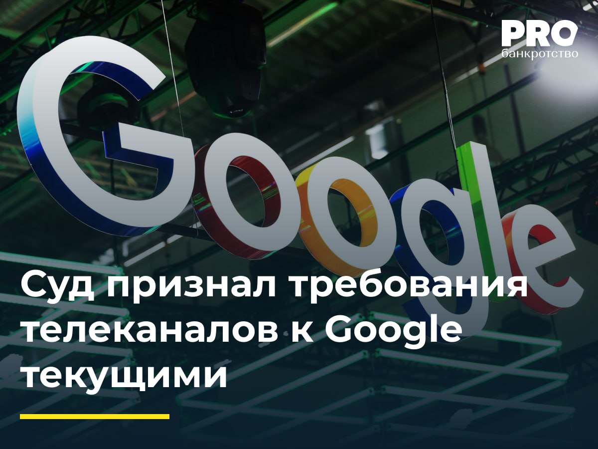 Суд признал требования телеканалов к Google текущими  Арбитражный суд города Москвы вынес определение по спору между телеканалами и обществом «Гугл» в рамках дела о банкротстве российской «дочки» Google. Суд признал требования телекомпаний о взыскании судебной неустойки текущими и подлежащими учету в реестре текущих требований кредиторов общества «Гугл» вплоть до признания компании банкротом 18 октября 2023 года. Разногласия между КУ общества «Гугл» и компанией Google LLC касались очередности удовлетворения требований целого ряда федеральных и региональных телеканалов. Google настаивала на исключении этих требований из реестра текущих платежей.  Суд, однако, отклонил доводы Google LLC. Арбитражный суд города Москвы указал, что судебная неустойка  астрент  не является мерой гражданской ответственности за нарушение обязательств, а служит средством побуждения к исполнению судебного акта. Обязанность должника по уплате астрента возникает после истечения срока на добровольное исполнение решения суда. В данном случае судебные акты о взыскании неустоек в пользу телеканалов были приняты уже после возбуждения дела о банкротстве общества «Гугл». Следовательно, требования об уплате таких неустоек являются текущими.  Суд указал, что отказ Google от исполнения обязательств перед российскими юрлицами по политическим мотивам, следование антироссийским санкциям является недобросовестным поведением. Оно нарушает основы правопорядка и противоречит публичным интересам РФ. Действия Google, по мнению суда, фактически направлены на информационную изоляцию российских граждан и подрывают основы государственности.   Подробнее с комментариями экспертов: PROбанкротство