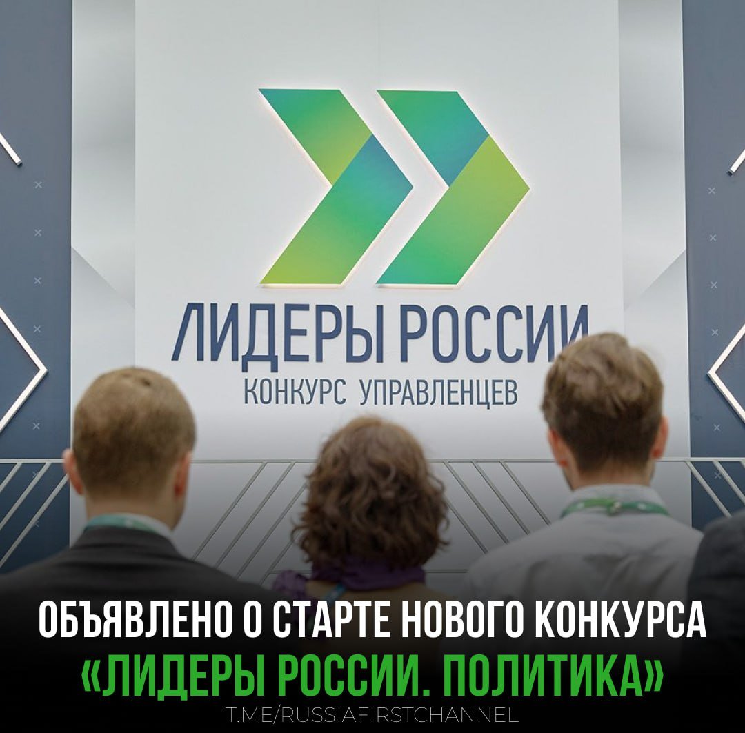 Власти запускают конкурс «Лидеры России. Политика» к выборам в Госдуму 2026 года  Кремль инициировал очередную программу, призванную выявить общественно-политических лидеров, желающих баллотироваться в депутаты. Конкурс будет состоять из четырёх этапов.  Первые два этапа - регистрация, эссе, видеообращение, онлайн-тестирование и итоговый рейтинг участников. А вот со второго квартала 2025 года начнётся очная часть, по итогам которой выберутся финалисты, отобравшиеся на 4 этап - непосредственно обучение.  Заниматься программой будут мастерская управления "Сенеж" совместно с Высшей школой государственного управления.  Регистрация участников ведется на сайте конкурса политическиелидеры.рф.    — дерзайте, управленцы!  РОССИЯ