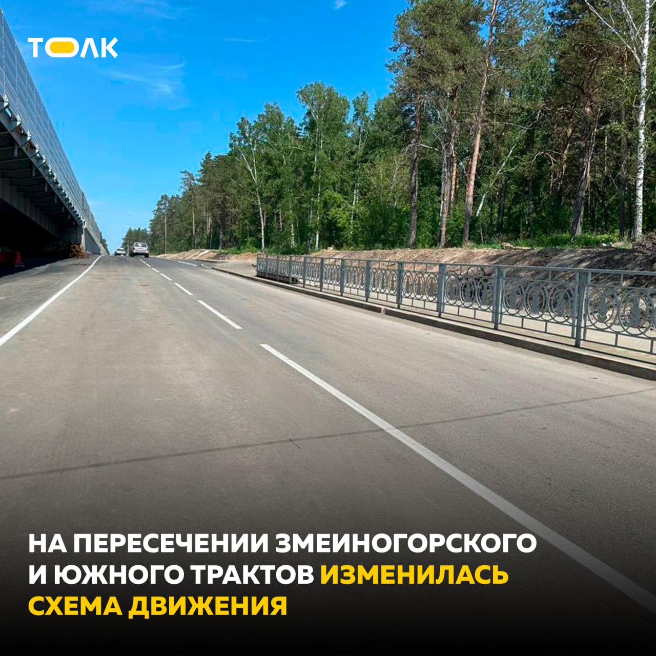 Изменилась схема движения на пересечении Змеиногорского и Южного трактов  На пересечении Змеиногорского и Южного трактов запущен правый съезд в сторону Ленточного Бора. Теперь автомобилисты могут поворачивать направо, следуя новой удобной схеме движения, сообщили в Минтранспорта.  Накануне специалисты Центрального ДСУ завершили на этом участке укладку дорожного покрытия. В целом проведены работы по устройству основания из щебеночно-песчаной смеси, уложено три слоя асфальтобетонного покрытия, участок оборудовали тротуаром и посадочной площадкой. Нанесли разметку и установили знаки.   Проведенные работы смогут обеспечить снижение загруженности перекрестка и повысить пропускную способность автомобилей.     ТОЛК