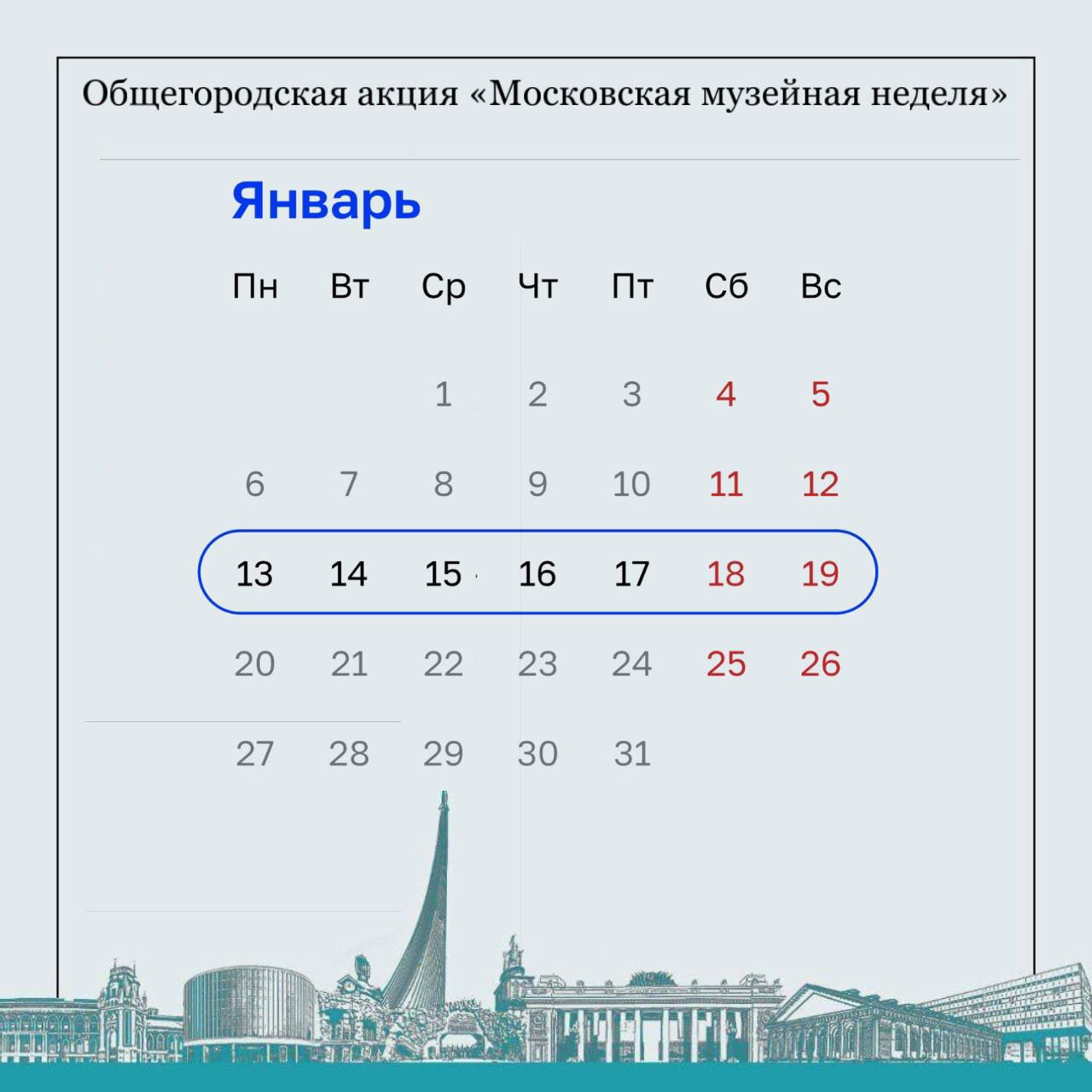 Первая московская музейная неделя 2025 года началась в столице.    Она пройдет с 13 по 19 января.   В этом году для удобства посетителей у 10 музеев дни бесплатного посещения будут меняться в течение года.  Расписание и локации — в инфографике  .    Подробности можно узнать на странице акции.  Инфографика: mos.ru