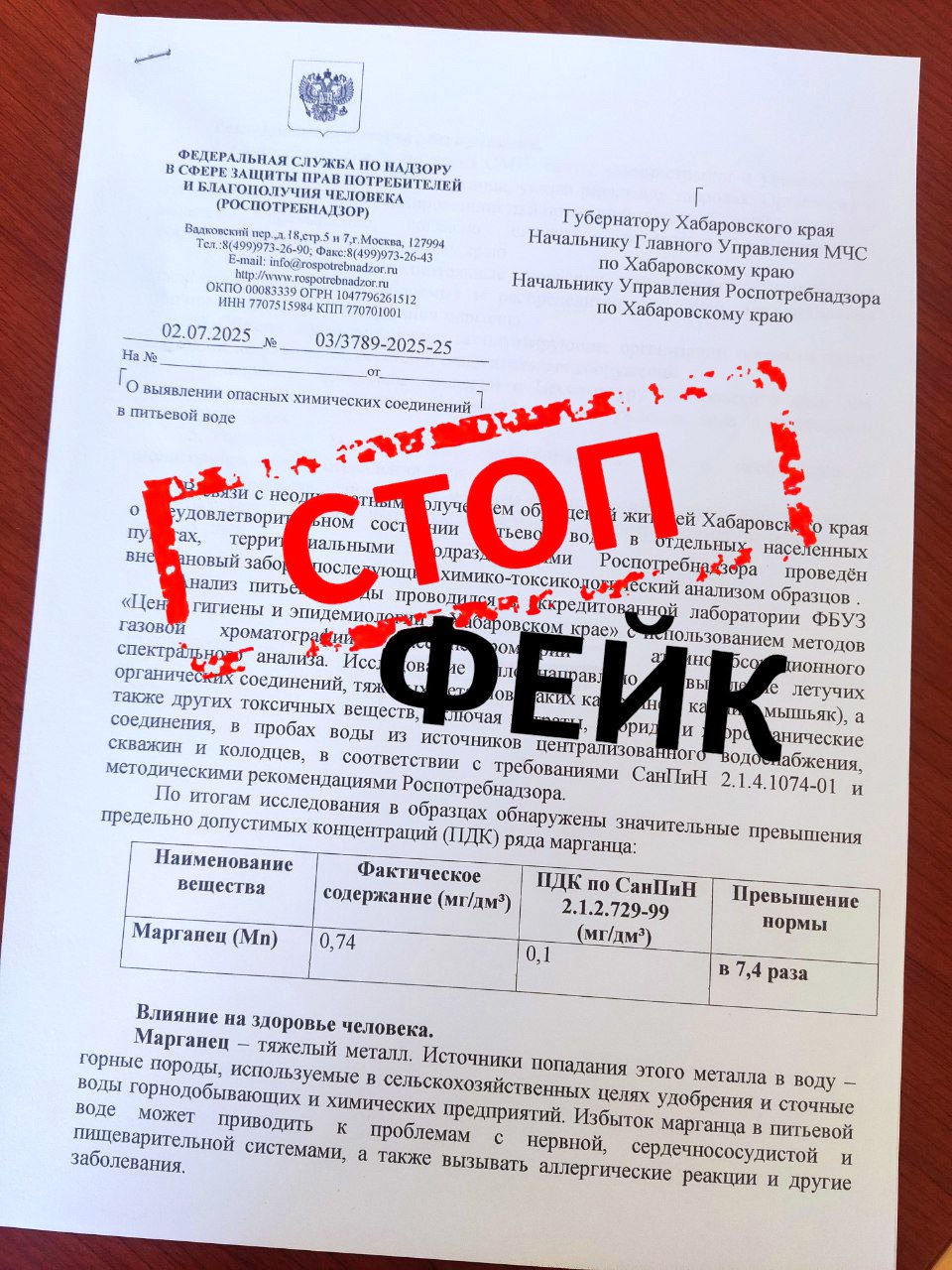 ВНИМАНИЕ! ФЕЙК!    Обращаем ваше внимание на распространение в сети поддельного письма «О выявлении опасных химических соединений в питьевой воде», якобы подписанного главой Роспотребнадзора Анной Поповой.   В фальшивом письме утверждается, что в некоторых населенных пунктах Хабаровского края в пробах воды были обнаружены значительные превышения предельно допустимых концентраций марганца.  ‼ Эта информация является недостоверной!      #Роспотребнадзор_о_фейках #новости_Роспотребнадзора