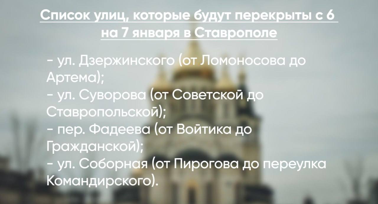 Названы улицы, которые будут перекрыты на Рождество в Ставрополе  В Рождественскую ночь, с 20:00 6 января до 4:00 7 января, в Ставрополе будет ограничено движение транспорта на нескольких улицах города, которые находятся около храмов, сообщили в администрации.  На всех перекрытых участках будут установлены информационные щиты. Для удобства горожан организуют объездные пути по улицам Дзержинского, Михаила Морозова, Ленина, Артема, проспекту Карла Маркса, улицам Войтика, Гражданской, переулку Ползунова, улице Пирогова, переулку Командирскому и Западному обходу.