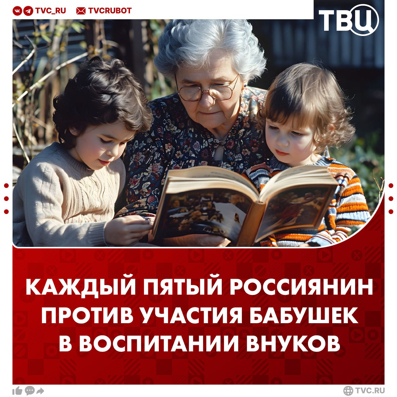 Каждый пятый россиянин против привлечения бабушек к воспитанию внуков 16 респондентов считают что не стоит перекладывать на старшее поколение воспитание ребенка пишет РИА Новости Также 4 однозначно против вмешательства старшего поколения При этом восемь из 10 россиян считают что бабушки должны участвовать в воспитании внуков Подписаться на ТВЦ в MAX Бабушки должны участвовать в воспитании внуков Да конечно   Нет пусть родители сами разбираются