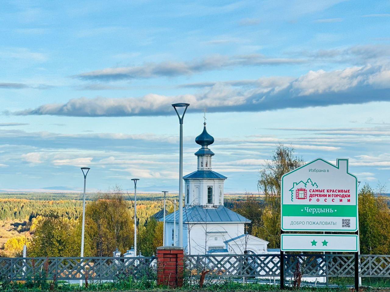 В Пермском крае в Чердыне установили знак Самые красивые деревни и городки России Город вошёл в Ассоциацию в марте 2025 года а в сентябре в историческом центре появился щит с эмблемой организации Вместе с Чердынью это звание получили и село Кын где знак установят в ближайшее время Добрые новости и история Перми подписаться