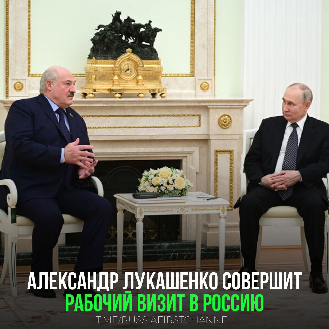 Президент Белоруссии Александр Лукашенко прилетит в Россию и встретится со своим российским коллегой Владимиром Путиным в формате один на один. На встрече главы государств обсудят союзные проекты, развитие российско-белорусских отношений, а также международную повестку и региональную безопасность. – ждём в гости! РОССИЯ Чат