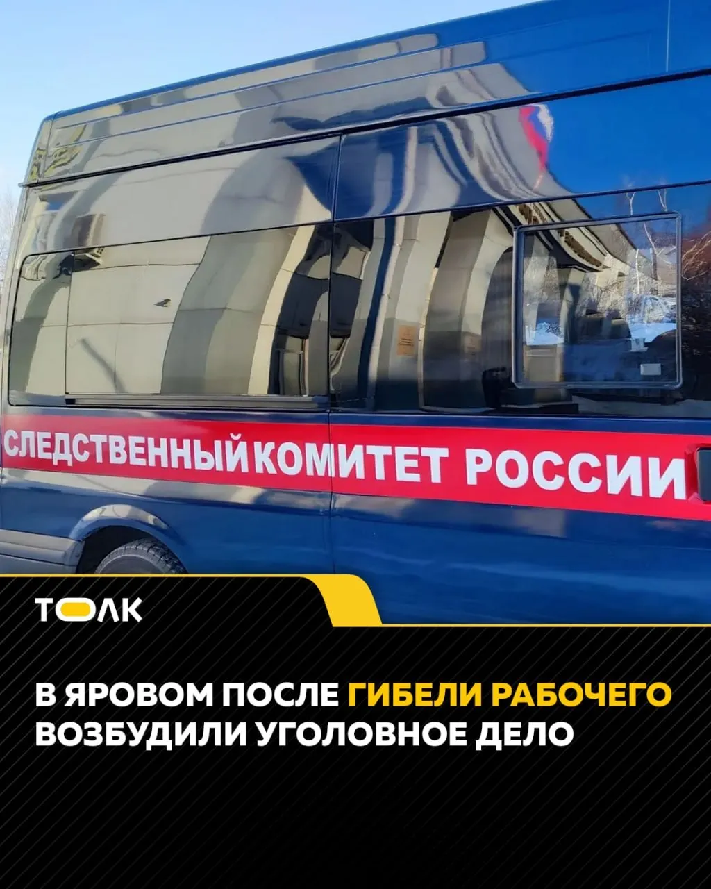 ТОЛК новости Барнаула Алтайского края и Республики Алтай  В Алтайском крае возбуждено уголовное дело после гибели рабочего в Яровом По данным следствия 1 мая на полигоне твёрдых бытовых отходов во время разгрузки мусоровоза голову мужчины зажало между задним бортом и бункером От полученных травм он погиб на месте Дело расследуется по статье о причинении смерти по неосторожности Следователи устанавливают все обстоятельства происшествия и ответственных лиц В настоящее время следователи устанавливают обстоятельства произошедшего и лица причастные к смерти рабочего ТОЛК ТОЛК в подробнее на канале ТОЛК новости Барнаула Алтайского края и Республики Алтай