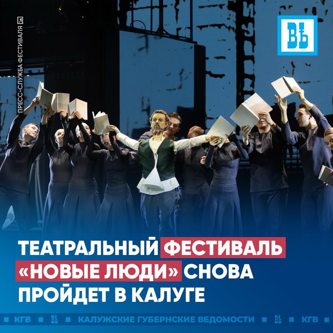 Театральный фестиваль Новые люди снова пройдет в Калуге и Обнинске Уже шестой фестиваль охватит четыре города Калугу Обнинск Наро Фоминск и Москву Он пройдет с 17 по 31 октября Зрители увидят более 20 театральных новинок со всех уголков России В Калуге покажут более 15 спектаклей для детей и взрослых а в наукограде две постановки для самых маленьких Открытие фестиваля состоится 17 октября на площади перед новым зданием ТЮЗа в Калуге Театралов ждет микс шоу из музыкальных и цирковых номеров от коллектива Пакава Циркус из Москвы Подписаться Прислать новость