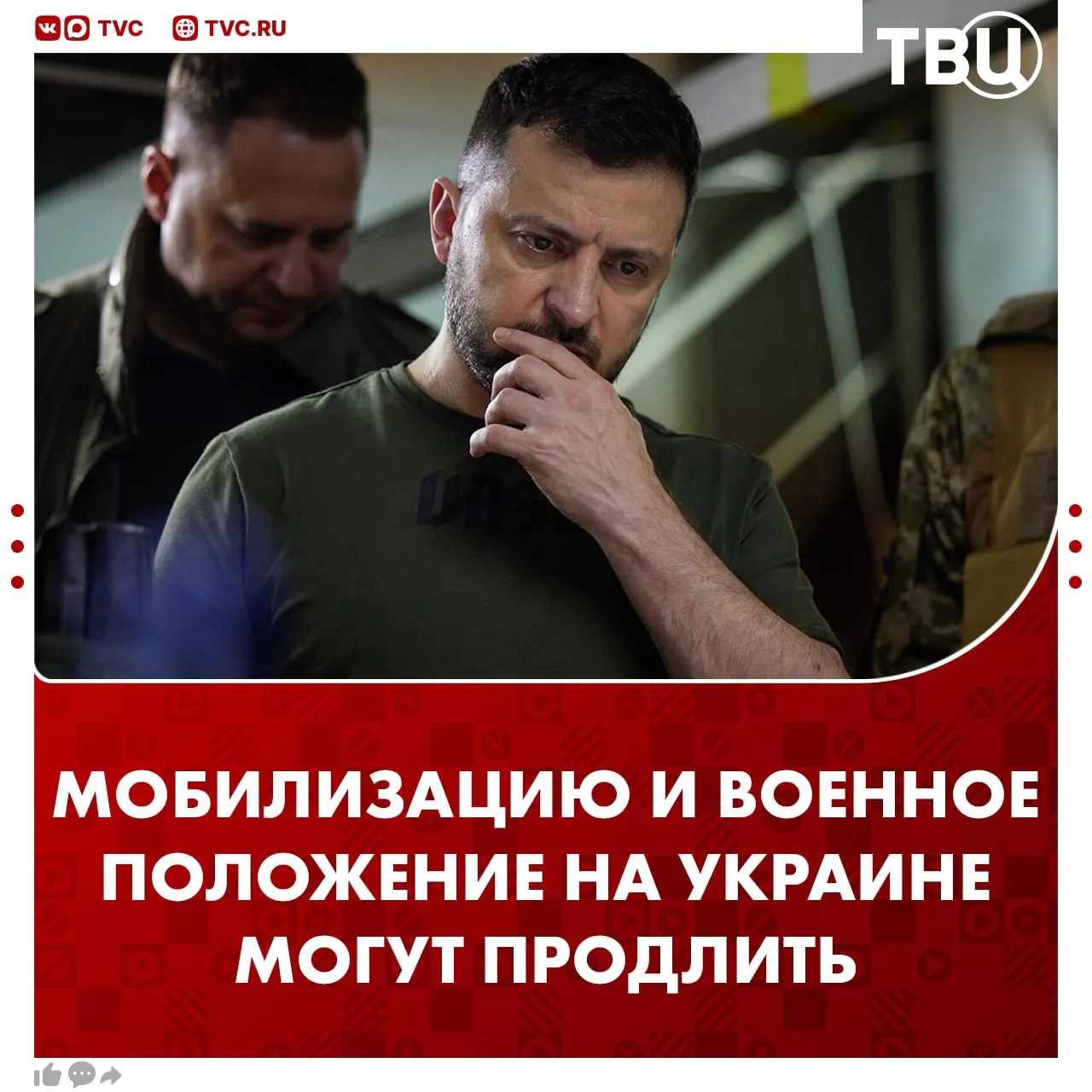 Зеленский внес в Раду законопроекты о продлении мобилизации и военного положения до 2 августа Рассмотреть их могут уже на этой неделе Военное положение и мобилизация были введены на Украине 24 февраля 2022 года Это будет уже 19 е продление Из за военного положения не проводятся парламентские президентские и местные выборы Полномочия Зеленского официально истекли 20 мая 2024 года Не грузятся фото и видео Читайте ТВЦ в МАКС