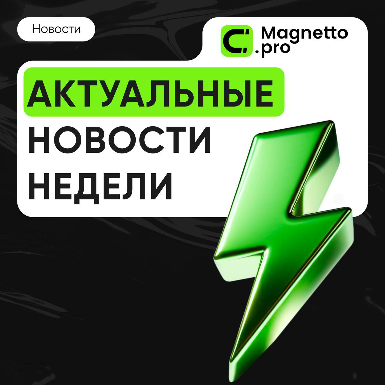 Рост постинга и подарков в Telegram объединение рекламных сервисов от VK подборка digital новостей недели Доля постов в крупных каналах увеличилась С января по октябрь этого года русскоязычные Telegram каналы с аудиторией 100 тыс опубликовали более 18 млн постов Это на 23 больше чем в 2024 году согласно исследованию Медиалогии Рынок Telegram Gifts вырос до 295 млн Это произошло за 11 месяцев с момента запуска торгов Подарки есть у 2 млн пользователей всего они получили 9 млн цифровых продуктов Капитализация рынка Telegram Gifts оценивается в 128 млн на ноябрь 2025 г VK объединит рекламные сервисы на одной платформе Холдинг консолидирует рекламный кабинет ВКонтакте и MyTarget в VK Рекламу в начале 2026 г В компании прогнозируют снижение стоимости CPM при продвижении сайтов уменьшится в 1 3 раза а CPC в 1 7 раза