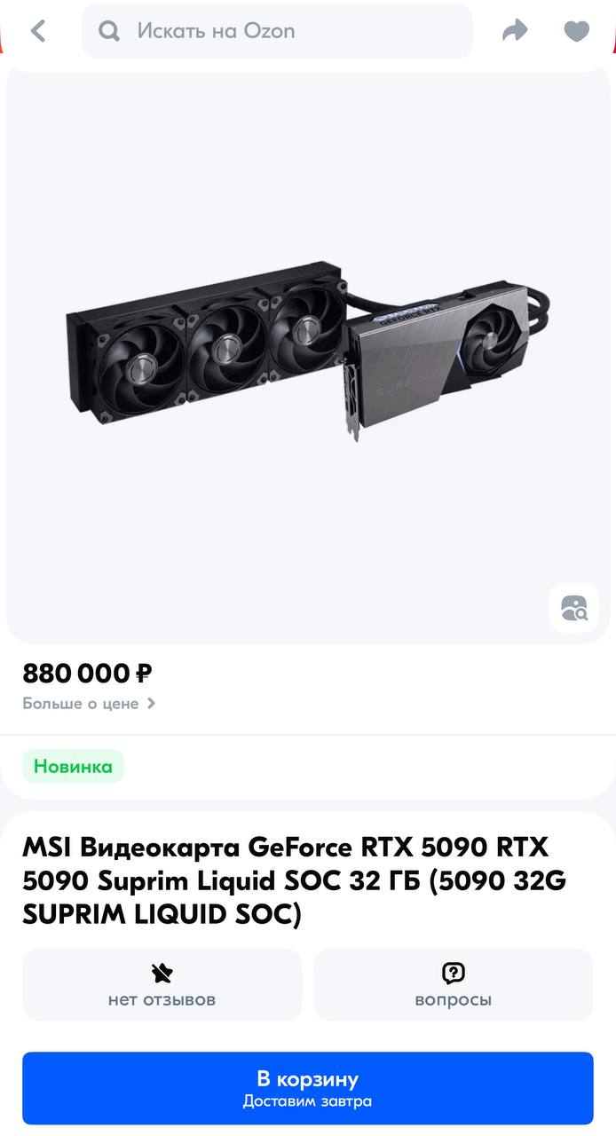 На Ozon завезли новые видеокарты Nvidia GeForce RTX 5090 всего за какие-то 900 000 рублей.   В комментариях, как обычно, —  золото.