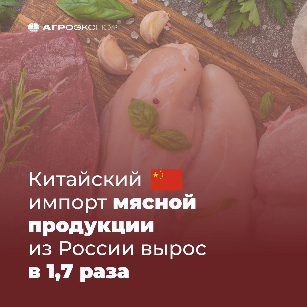 Китайский импорт мясной продукции из России вырос в 1,7 раза Согласно данным ГТУ КНР, за январь-апрель 2025 года Китай импортировал мясной продукции из России объемом 74 тыс. тонн на 222 млн долл. США. В сравнении с аналогичным периодом прошлого года закупки выросли в 1,7 раза в натуральном выражении и в 1,6 раза в стоимостном. Драйвером роста поставок стало мясо птицы. За 4 месяца 2025 года Китай импортировал 53 тыс. тонн, что в 1,4 раза больше, чем за аналогичный период прошлого года около 37 тыс. тонн . Растет импорт свинины: за январь-апрель 2025 года Поднебесная закупила 12,7 тыс. тонн. За этот же период прошлого года Китай импортировал только 27 тонн рынок был открыт в марте 2024 года . Также увеличился объем импорта мяса КРС из России. За период январь-апрель 2025 года КНР закупила около 6,5 тыс. тонн, а за этот же период прошлого года — 5,3 тыс. тонн. Таким образом, импорт вырос в 1,2 раза в натуральном выражении. #агроэкспорт #китай