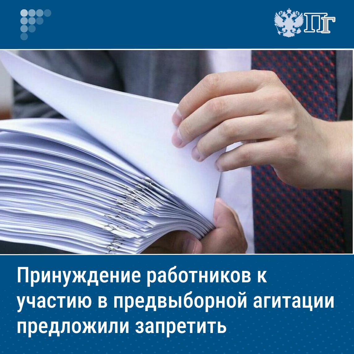 Депутат Ярослав Нилов внес в Госдуму законопроект, которым предлагается отнести к принудительному труду требование от работника участия в предвыборной агитации, если это не прописано в трудовом договоре. Соответствующий документ 28 июля опубликован в электронной базе палаты. Как отмечается в пояснительной записке, работники сферы ЖКХ нередко принудительно привлекаются к участию в предвыборной агитации. Кроме того, по словам Нилова, общеизвестно, что к участию в собраниях, митингах, демонстрациях, шествиях и пикетированиях принуждают и другие категории бюджетников. Подписаться на «Парламентскую газету»