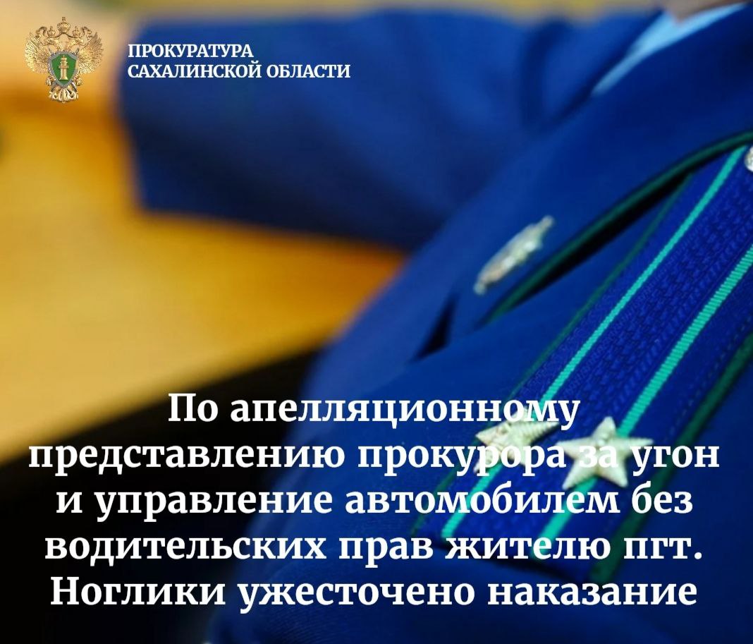 Ногликским районным судом Сахалинской области вынесен обвинительный приговор по уголовному делу в отношении ранее судимого местного жителя, признанного виновным в совершении преступлений, предусмотренных ч. 1 ст. 166 УК РФ  неправомерное завладение автомобилем без цели хищения  угон , ч. 1 ст. 264.3 УК РФ  управление автомобилем лицом, лишенным права управления транспортными средствами и подвергнутым административному наказанию за деяние, предусмотренное ч. 4 ст. 12.7 КоАП РФ .   Подробнее - на сайте прокуратуры Сахалинской области.