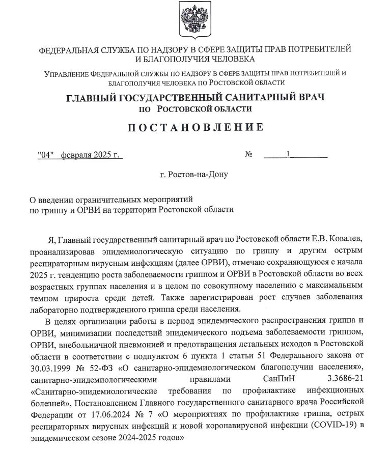 Карантин по гриппу и ОРВИ ввели в Ростовской области.  Карантин ввели в медучреждениях и учреждениях соцзащиты населения с круглосуточным пребыванием. Постановление об этом подписал главный санврач региона Евгений Ковалёв.  В соответствии с постановлением с 4 февраля:    Запрещен допуск посетителей в медицинские и социальные организации стационарного типа. Исключение только тем, кто ухаживает за тяжелыми и лежачими пациентами и подопечными. Но они будут допущены только в масках и после измерения температуры.   При посещении больниц и поликлиник и социальных организаций введен масочный режим.   В поликлиниках рекомендовано, если этого еще нет, ввести раздельный прием пациентов с признаками респираторных заболеваний;   В учреждениях образования в случае одновременного отсутствия 20% и более детей от 7 дней по причине болезни — приостановить учебный процесс либо ввести временно дистанционку.    В общественном транспорте усилить обработку салонов дезсредствами.  Меры приняты в связи с ростом заболеваемости гриппа и ОРВИ.      присылайте новость