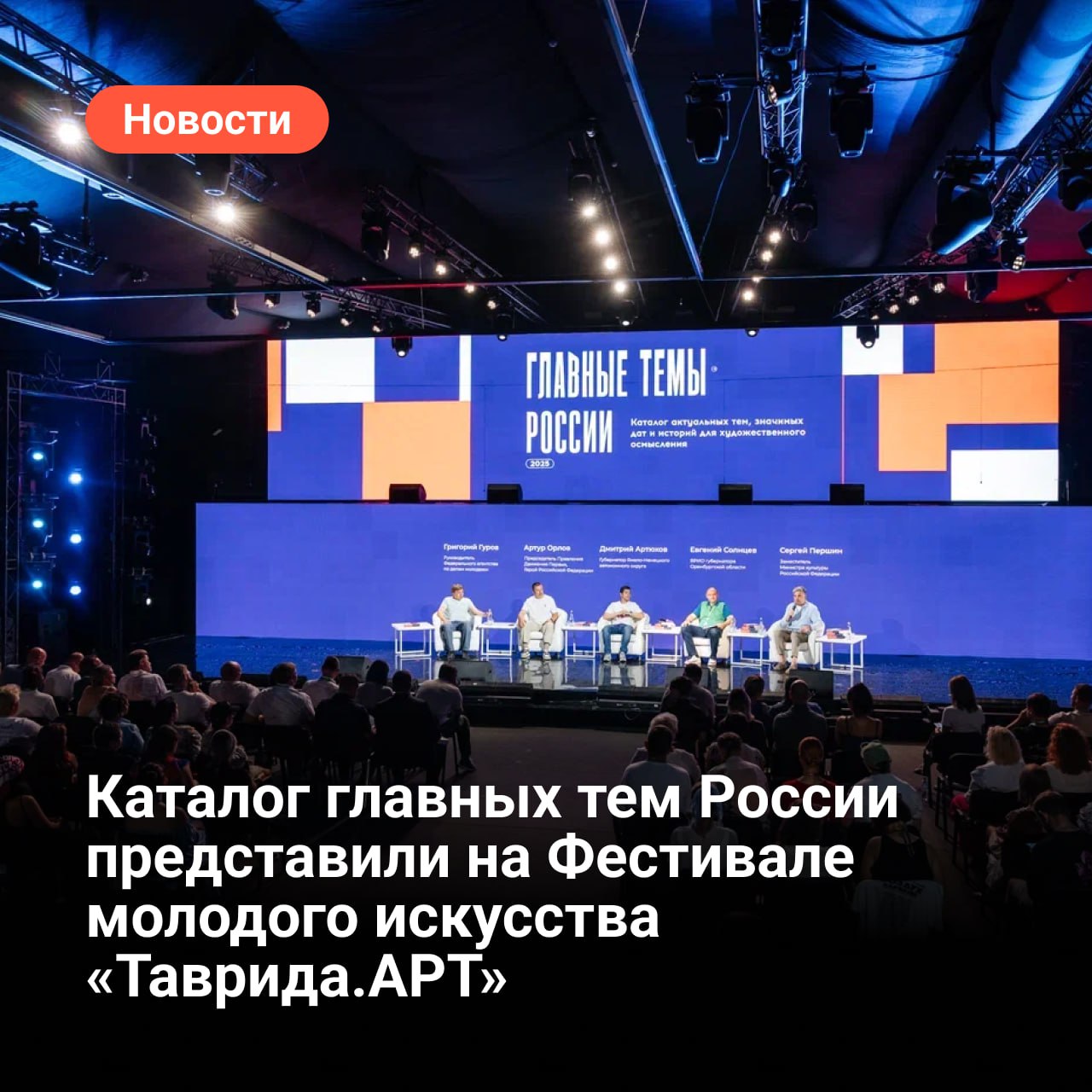 Каталог главных тем России представили на фестивале молодого искусства «Таврида.Арт»  1 августа, в первый день фестиваля «Таврида.Арт», прошла презентация издания «Главные темы России: 2025. Каталог актуальных тем, значимых дат и историй для художественного осмысления». Собранные ключевые сюжеты литераторам, музыкантам, художникам, режиссерам и другим представителям творческих профессий предлагают использовать в качестве ориентира при создании художественных произведений и формировании концепций культурных мероприятий.  Среди 1 353 предложенных тем — «Сохранение историко-культурного наследия страны», «Тенденции современного культурного развития регионов», «Защита исторической памяти и увековечивание подвигов защитников Отечества», «Повышение качества жизни населения и внедрение инноваций», «Биографии деятелей культуры, ветеранов Великой Отечественной войны и героев специальной военной операции», «Примеры гражданского мужества и профессионального подвига». В числе 520 значимых дат общенационального и регионального значения — юбилеи выдающихся деятелей культуры и знаменитых земляков, годовщины образования субъектов, городов, органов государственной власти и учреждений, важнейшие исторические события, профессиональные праздники, а также даты, увековечивающие подвиг народа.
