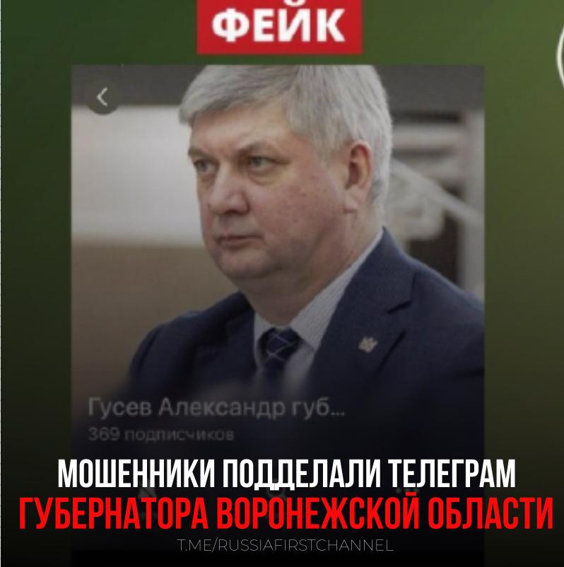 В Telegram обнаружен фейковый аккаунт губернатора Воронежской области Александра Гусева Подобное, к сожалению, не редкость. Мошенники распространяют фальшивые новости или призывы к действиям под видом ложного авторитета для дестабилизации ситуации и создания паники. Как защитить себя: — Всегда проверяйте подлинность аккаунтов — Не переходите по подозрительным ссылкам — Не доверяйте информации без подтверждения из официальных источников — Сообщайте о подозрительных аккаунтах администрации Telegram Помните: фейковые аккаунты — это серьёзная угроза информационной безопасности. При обнаружении подозрительных аккаунтов — немедленно сообщайте в службу поддержки Telegram! РОССИЯ Чат