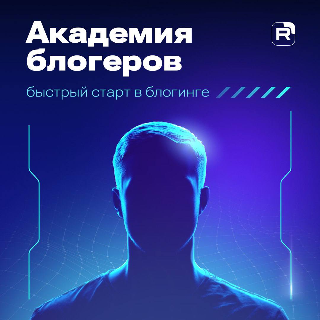 RUTUBE открыл Академию блогеров Это бесплатное пространство для авторов где можно научиться создавать контент повышать просмотры и монетизировать свои видео Курсы доступны всем зарегистрированным пользователям и адаптированы как для новичков так и для опытных блогеров Обучение в академии сейчас включает три курса Базовый Канал на RUTUBE с нуля состоит из шести занятий и помогает оформить канал найти идеи для видео освоить основы съемки и монтажа Курс Модерация из трех занятий посвященных проверке контента авторскому праву и защите канала от блокировок Студия RUTUBE также включает три занятия и рассказывает о работе с аналитикой и подключении монетизации Все курсы построены по единому принципу видеолекции с краткой теорией текстовые конспекты практические задания и дополнительные материалы включая гайды и чек листы Учебные материалы размещены в открытом доступе Курсы созданы сотрудниками RUTUBE и авторами платформы   ruj 82