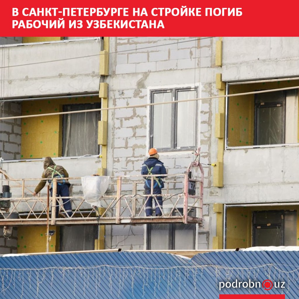 В Санкт Петербурге погиб 23 летний рабочий из Узбекистана Он сорвался с 15 метровой высоты во время работ на строительной площадке здания Верховного суда России   podrobno uz cat proisshestviya v sankt peterburge na stroyke pogib rabochiy iz uzbekistana Telegram Instagram Facebook Читать на узбекском