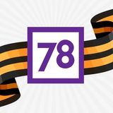 Аватар Телеграм канала: 78 | НОВОСТИ