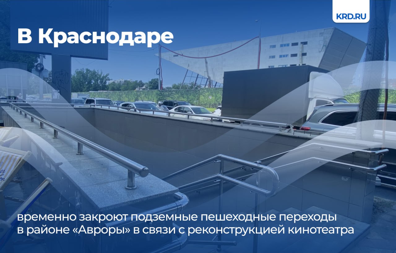 С 1 августа ограничат движение пешеходов через подземные переходы в районе кинотеатра «Аврора» со стороны улицы Красной и Шоссе Нефтяников. Это необходимо для переноса инженерных сетей, находящихся в зоне реконструкции объекта культурного наследия.  На время проведения строительных работ проход с Красной на Шоссе Нефтяников будет осуществляться через Офицерскую, затем нужно будет пройти пешком до Шоссе Нефтяников. Аналогичный маршрут будет действовать и в обратном направлении.   Также для удобства пешеходов установят информационные щиты, указывающие схему движения.  Читайте нас:    Телеграм     ВК     Дзен     Все каналы администрации