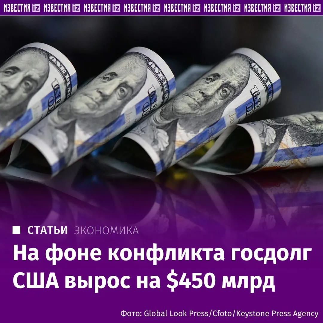 Госдолг США вырос почти на 450 млрд и достиг 39 2 трлн на фоне эскалации конфликта на Ближнем Востоке следует из данных US Debt Clock Известия их изучили На это повлияли увеличившиеся оборонные расходы и проценты по обязательствам Для американцев это грозит более дорогими ипотекой и кредитами бизнесу а для мировой экономики риском ускорения инфляции и замедлением роста ВВП В перспективе это может отразиться на России через импорт и грозить снижением спроса на сырье и давлением на рубль Подробнее в материале Известий Больше новостей IZ RU в MAX