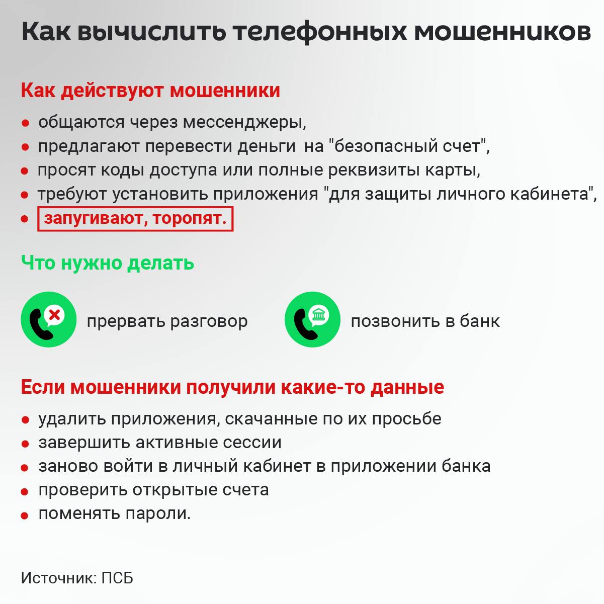 Как вычислить телефонных мошенников рассказали в ПСБ. Настоящие сотрудники банков никогда: не звонят в мессенджеры WhatsApp, Telegram, Viber и другие ; не требуют устанавливать приложения "для защиты личного кабинета", или включить демонстрацию экрана, или прислать полные данные карты или коды, или перевести деньги на "безопасный счет". Часто мошенники присылают жертвам свои "документы и удостоверения", запугивают, торопят. Если есть сомнения в подлинности звонка, его нужно прервать и перезвонить в банк самостоятельно по номеру, указанному на обратной стороне карты. Если мошенники уже получили какие-то данные, нужно удалить подозрительные приложения, заново войти в личный кабинет, проверить открытые счета и сменить все пароли. В середине апреля ПСБ начал выдачу пенсионных карт жителям Абхазии, обладающим российским гражданством. Карты получили более 20 тысяч человек. 10 июля в Сухуме открылось представительство банка.
