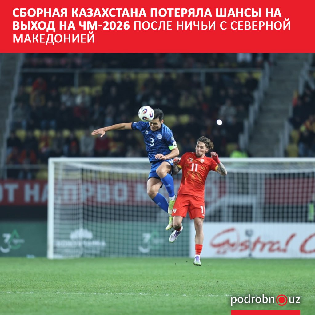 Сборная Казахстана по футболу лишилась возможности пробиться на чемпионат мира 2026 года после того как сыграла вничью с Северной Македонией 1 1 в гостевом матче отборочного турнира Этот результат окончательно закрыл команде путь на мировое первенство podrobno uz cat sport sbornaya kazakhstana poteryala shansy na vykhod na chm 2026 posle nichi s severnoy makedoniey Telegram Instagram Facebook Читать на узбекском