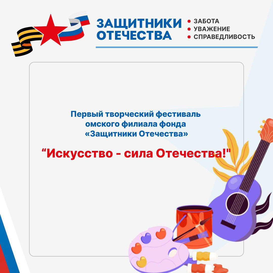 Искусство сила Отечества 3 ноября наш регион озарится светом творчества Омский филиал фонда Защитники Отечества проведёт первый творческий фестиваль который объединит участников СВО и членов их семей Этот фестиваль станет полотном на котором оживёт вечная память о героях и событиях СВО высеченная в строках и красках а также неиссякаемым источником творческого самовыражения для тех кто куёт победу и ждёт её с верой Место встречи с прекрасным РЦСО Красный путь 9 С гордостью объявляем мы получили более сотни заявок Сцена фестиваля станет пьедесталом для лучших из лучших отобранных строгим но справедливым жюри в пяти номинациях Таланты из Омска и двадцати районов области сольются в едином порыве Номинации конкурса Кулинарное искусство Готовим с Защитниками Декоративно прикладное искусство и рисунок С любовью к Родине Поэзия посвященная участникам и или событиям специальной военной операции Героям Отечества посвящается Хореографическое искусство Zа СВОих Вокальное творчество Героям России моей Поддержим участников и 3 ноября почувствуем как искусство исцеляет вдохновляет и объединяет наши сердца в едином ритме Омск ЗащитникиОтечества