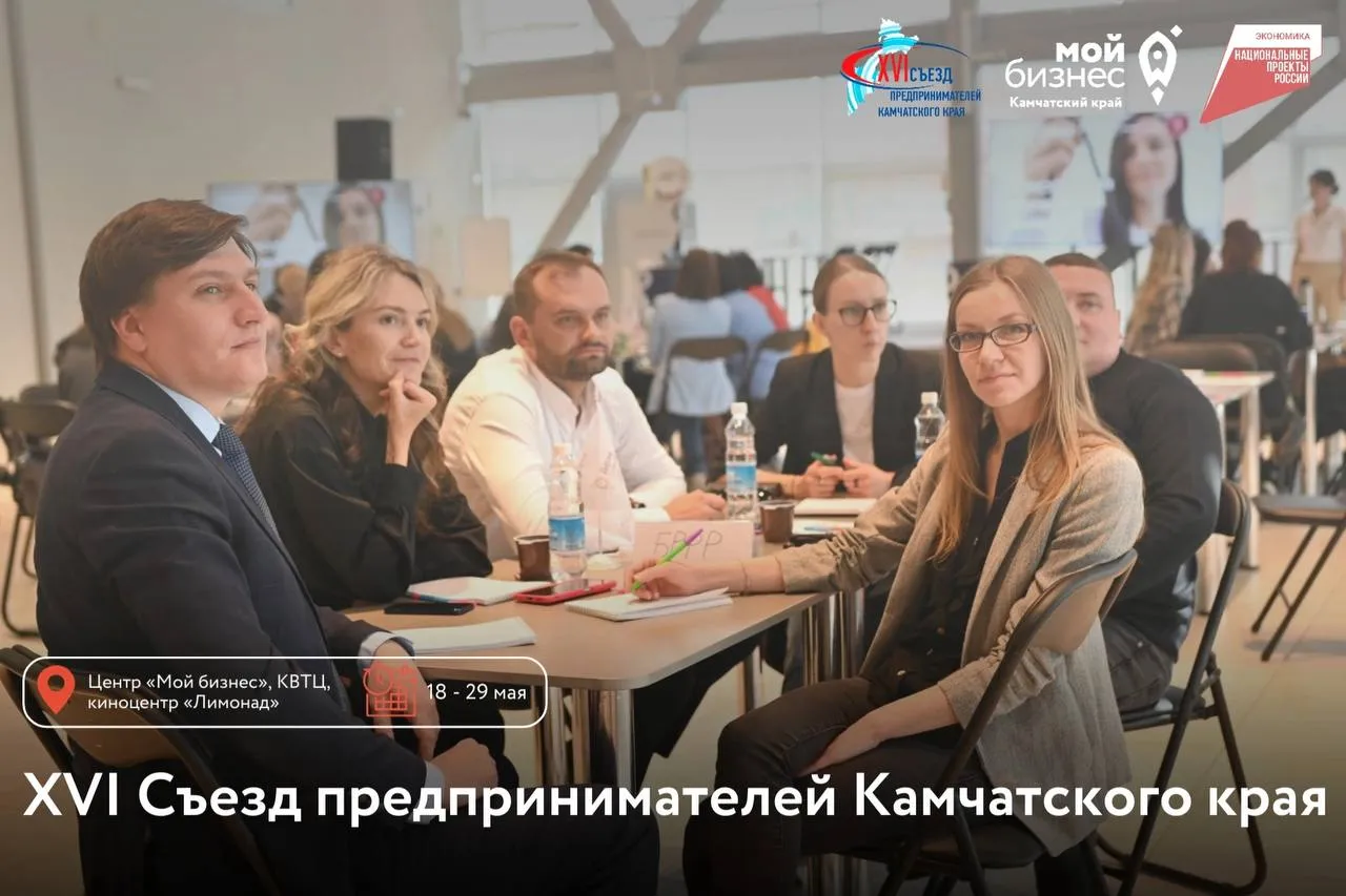 Предприниматели Камчатки могут принять участие в XVI Съезде предпринимателей С 18 по 29 мая пройдет XVI Съезд предпринимателей который объединит представителей бизнес сообществ Участие примут руководители органов исполнительной и законодательной власти региона муниципалитетов институтов развития предпринимательства лидеры бизнес объединений эксперты Съезд состоится на трех основных площадках Центр Мой бизнес КВТЦ киноцентр Лимонад В рамках события Центр Мой бизнес проведет ряд образовательных и обучающих мероприятий 1  18 мая с 15 00 до 17 30 на площадке КВТЦ состоится Бизнес квиз Битва Умов 2  23 24 мая с 11 00 до 17 00 на базе Центра Мой бизнес пройдет тренинг Как расти и не сгореть в условиях перемен К участию приглашаются субъекты малого и среднего предпринимательства а также те кто только планирует открытие своего дела Зарегистрироваться на мероприятия можно по ссылкам Бизнес квиз Битва Умов Тренинг Как расти и не сгореть в условиях перемен Более подробная информация по телефонам 7 4152 202 800 206 800 Канал Мой бизнес Камчатка в MAX