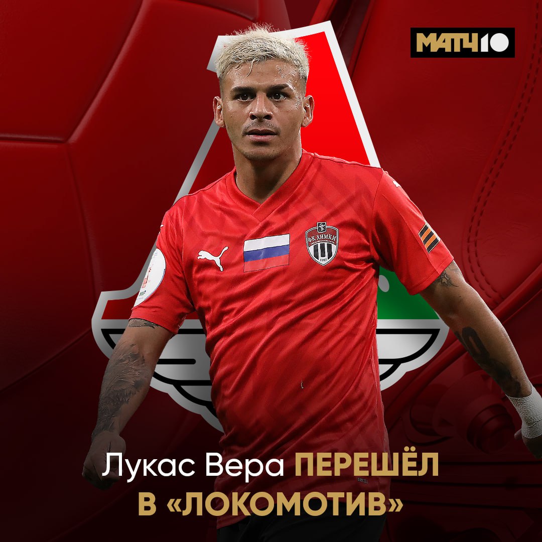 Первый трансфер Локомотива в зимнее окно Лукас Вера присоединился к команде Контракт подписан до лета 2028 го Об этом сообщается в соцсетях news matchtv