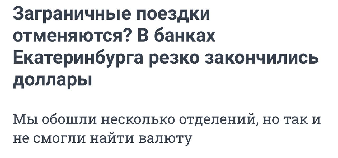 В Екатеринбурге резко пропали доллары, пишут местные СМИ.   Американской валюты нет в Газпромбанке, Альфа-Банке, Авангарде, Россельхозбанке, а в ВТБ остались только старого образца.   Сотрудники отделений говорят, что поступления валюты в ближайшее время не ожидается, она может появиться, только если её продадут другие клиенты.  Причём недавно валюта в кассах была, отмечают жители. Первоисточник: bankrollo