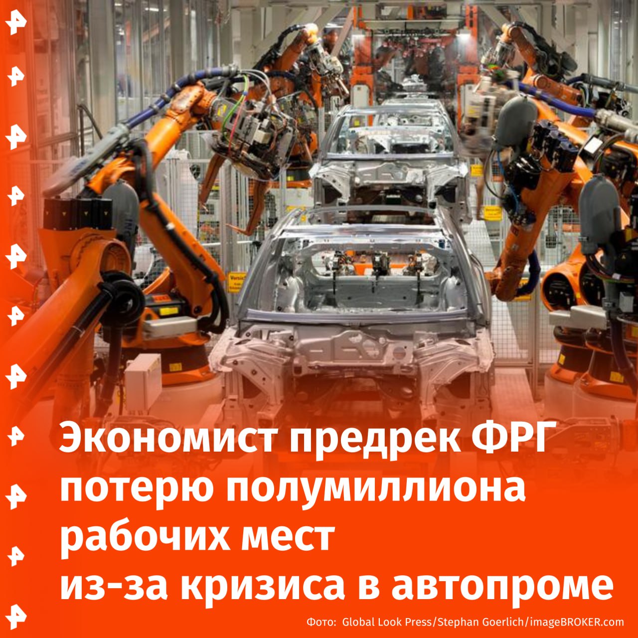 Германия в течение 10 лет может потерять до 500 тыс. рабочих мест в автомобильной и смежных с ней отраслях из-за кризиса в автопроме. Об этом заявил главный экономист компании по управлению активами Bantleon Даниэль Хартманн в интервью газете Tages-Anzeiger.  В ближайшее десятилетие немецкий автопром может лишиться до 40% добавленной стоимости, что приведет к сокращению до 300 тыс. рабочих мест в отрасли, отметил эксперт.  "Если включить в этот список поставщиков и соседние отрасли, такие как металлургия, то в общей сложности исчезнет более 500 тыс. рабочих мест", — объяснил он.  Также экономист предположил, что хотя 2025 год может предоставить немецкому автопрому временное облегчение за счет экономического роста, то в долгосрочной перспективе остановить спад в автопромышленности не получится.  На положении дел сильно сказываются конкуренция со стороны Китая, отсутствие собственного производства аккумуляторов и программного обеспечения для немецких автомобилей, подчеркнул Хартманн .       Отправить новость