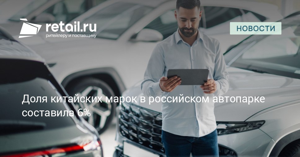 В среднем каждый семнадцатый автомобиль в России теперь родом из КНР Эксперты прогнозируют что уже к началу 2026 года китайцы обгонят по численности автомобили французских брендов 2 7 млн и вплотную приблизятся к американским 3 18 млн retailНовости