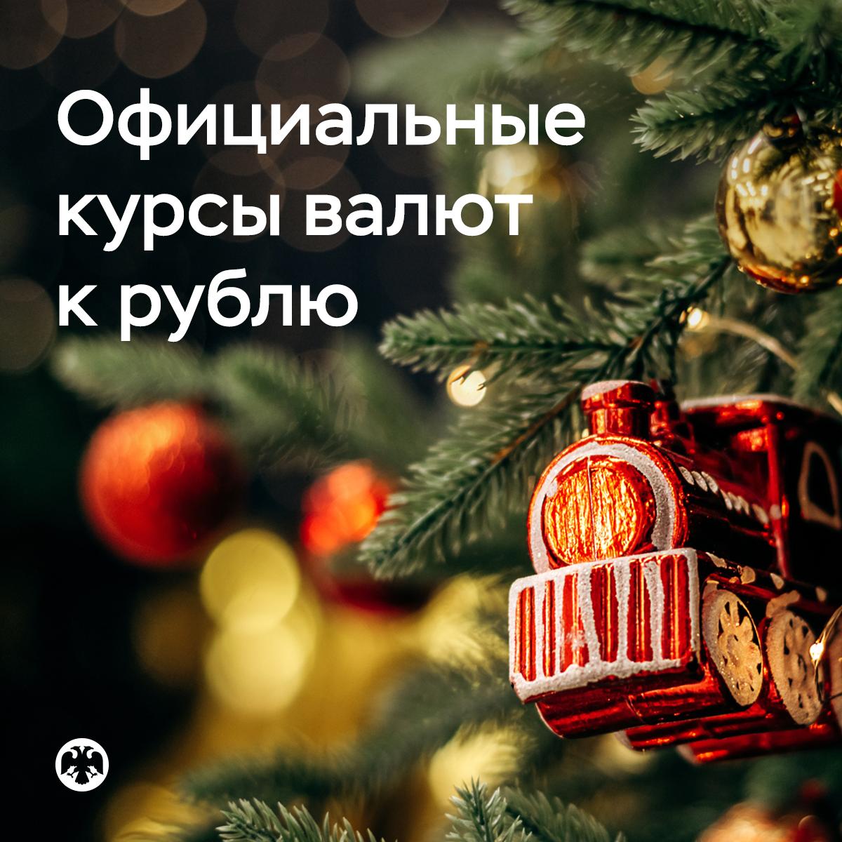 Как будут устанавливаться официальные курсы валют к рублю на новогодних праздниках В последний рабочий день 2025 года 30 декабря Банк России установит официальные курсы иностранных валют к рублю на период с 31 декабря 2025 года по 12 января 2026 года В первый рабочий день нового года 12 января регулятор установит курсы которые будут действовать с 13 января Аналогичным образом Банк России обновит учетные цены на аффинированные драгоценные металлы 30 декабря 2025 года на период с 31 декабря 2025 года по 12 января 2026 года 12 января 2026 года произойдет обновление цен которые будут действовать с 13 января 2026 года