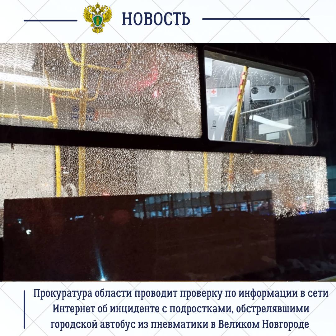 Подростки обстреляли из пневматики городской автобус в Великом Новгороде. Информацию, распространившуюся в Сети, проверяет региональная прокуратура.  По данным в СМИ, несовершеннолетние стреляли по транспорту маршрута на ул. Ломоносова.  Прокуратурой будет дана оценка условиям жизни и воспитания подростков, а также деятельности органов, сказано в сообщении.   : Прокуратура Новгородской области       Отправить новость